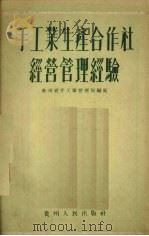 手工业生产合作社经营管理经验（1955 PDF版）