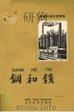 钢和铁（1958 PDF版）
