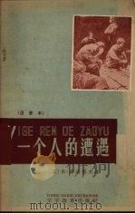 一个人的遭遇 注音本 1959 PDF电子版封面 9060250 (苏)米·萧洛霍夫著;草婴译