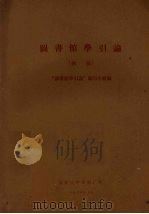 图书馆学引论  初稿（1963 PDF版）