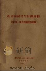 图书馆藏书与目录讲稿 第4篇 图书馆藏书的组织 1961 PDF电子版封面 《图书馆藏书与目录》编辑小组编