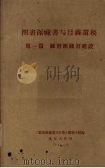 图书馆藏书与目录讲稿  第1篇  图书馆藏书建设（1961 PDF版）