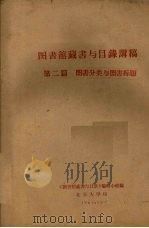 图书馆藏书与目录讲稿  第2篇  图书分类与图书标题（1961 PDF版）