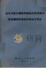 由半无限长螺线管磁场计算表格对厚的螺线管磁场的叠加计算法（1976 PDF版）