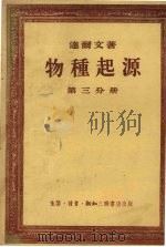 物种起源 第3分册 1956 PDF电子版封面 (英)达尔文著