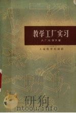 教学工厂实习 1959 PDF电子版封面 7150749 杜保夫著;张伟,吴佑桃合译