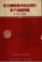 机动钢丝绳冲击钻探的若干理论问题 1960 PDF电子版封面 15043·1209 郭绍什编著