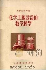 化学工厂设备的教学模型 1955 PDF电子版封面 (苏)艾普士坦(Д.А.Эпштейн),(苏)舒尔欣(С.