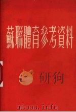 苏联体育参考资料（1954 PDF版）