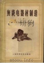 无线电器材制造  上（1959 PDF版）