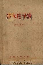 基本粒子论 1962 PDF电子版封面 岳德铨著