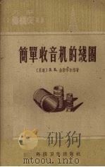 简单收音机的线圈（1958 PDF版）