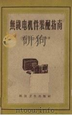 无线电机件装配指南（1958 PDF版）