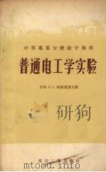 普通电工学实验（1957 PDF版）