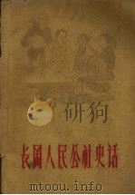长冈人民公社史话 1960 PDF电子版封面 10110230 兴国县长冈人民公社,“星火”文学月刊编辑部合编