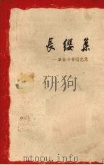 长缨集 革命斗争回忆录 1961 PDF电子版封面 10103220 浙江军区政治部编
