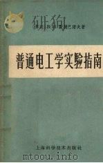 普通电工学实验指南 1959 PDF电子版封面 15119660 (苏)斯捷潘诺夫(В.Н.Степанов)著;黄慧娜译