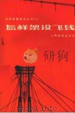 怎样架设飞线（1966 PDF版）