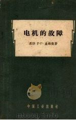 电机的故障（1963 PDF版）