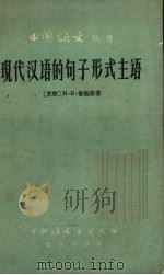 现代汉语的句子形式主语 1961 PDF电子版封面 9017·218 (苏)鲁勉斋(М.К.Румянцев)著;郑祖庆译