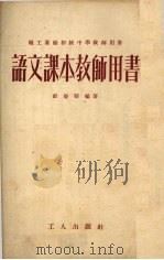 语文课本教师用书  第1册（1953 PDF版）