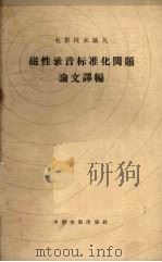 磁性录音标准化问题论文译编 1962 PDF电子版封面 1561·107 许华尔滋等著