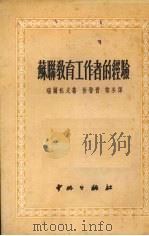 苏联教育工作者的经验（1952 PDF版）
