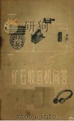 矿石收音机问答 1958 PDF电子版封面 15045·总736无182 吴观周编著