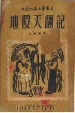 地覆天翻记 22回 1952 PDF电子版封面 王希坚撰