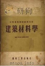建筑材料学 1954 PDF电子版封面 (苏)克诺罗夫(А.В.Коноров),(苏)科舒尔尼科夫