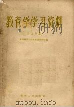教育学学习资料  第5分册（1958 PDF版）