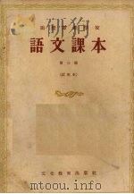 语文课本  试用本  第3册（1955 PDF版）