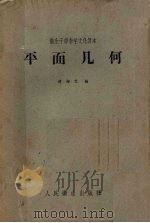 平面几何（1960 PDF版）