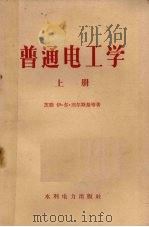 普通电工学  上（1956 PDF版）