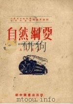 自然纲要 1953 PDF电子版封面 左荫庭撰