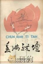 春满体坛（1979 PDF版）