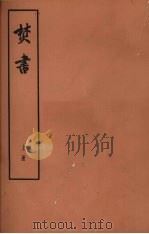 焚书  上  卷1-2  书答（1974 PDF版）