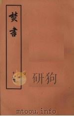焚书  中  卷3-卷4  杂述（1974 PDF版）