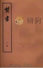 焚书 下 卷5-6 读史诗增补 1974 PDF电子版封面 2018130 (明)李贽著