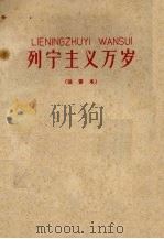 列宁主义万岁 注音本 1960 PDF电子版封面 106033 红旗杂志编辑部编