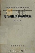 电气测量仪表检验规程 试行本 1973 PDF电子版封面 15143·3039 中华人民共和国水利电力部制订