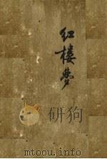 红楼梦12册合订本 1964 PDF电子版封面 10019647 曹雪芹著高鹗著