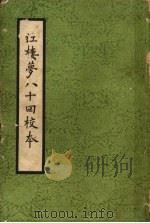 红楼梦八十回校本 下 1958 PDF电子版封面 (清)曹雪芹撰