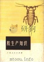 紫胶生产知识（1974 PDF版）