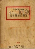 家畜药物治疗法（1940 PDF版）