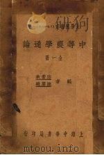 中等农学通论 1934 PDF电子版封面 陆费执,陈赓飏编