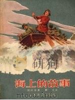 海上的故事（1956 PDF版）
