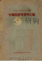 杜鹏程研究资料汇编 1960 PDF电子版封面 山东师范学院中文系编