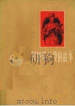 踊跃服兵役的故事（1955 PDF版）