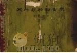 儿科药物剂量表 1963 PDF电子版封面 1410261 蒋玉麟编